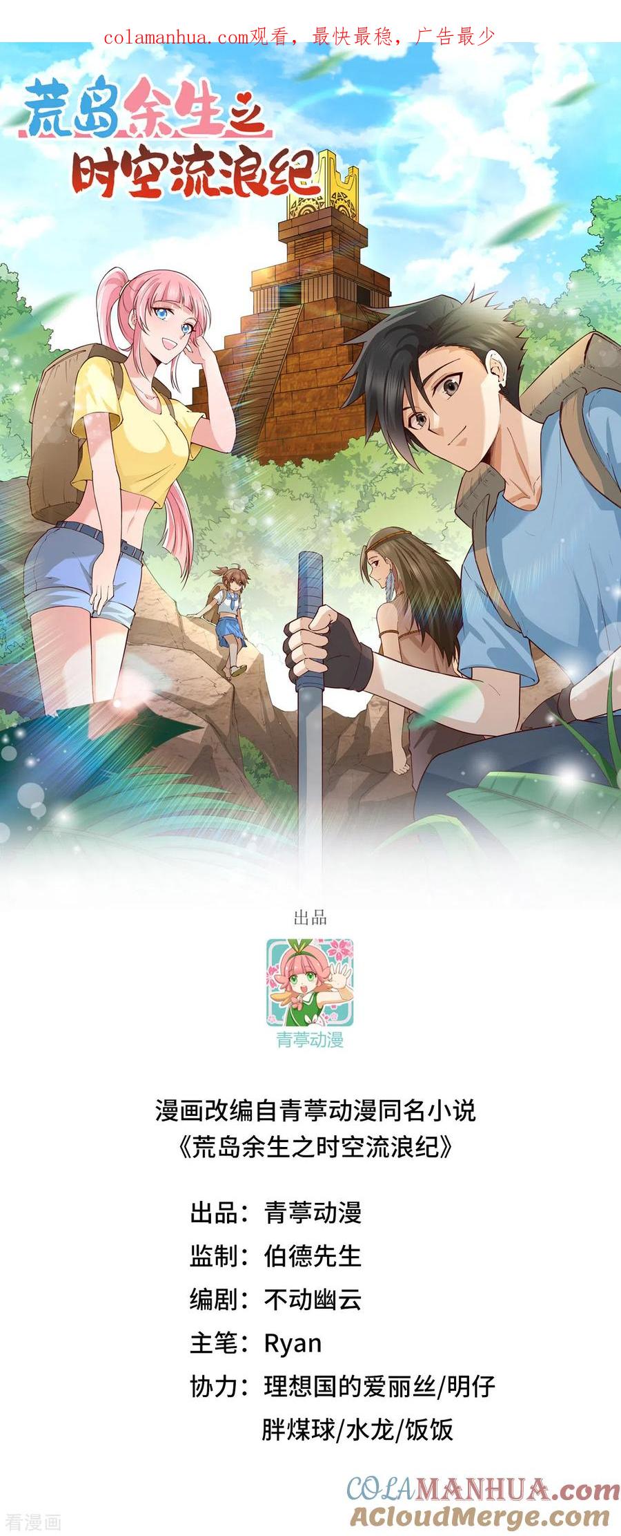 《荒岛余生之时空流浪纪》第160话 第1页