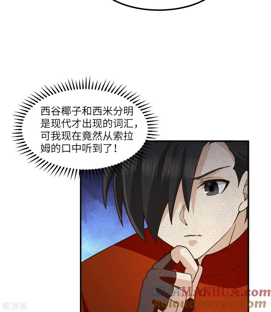 《荒岛余生之时空流浪纪》第161话 第7页
