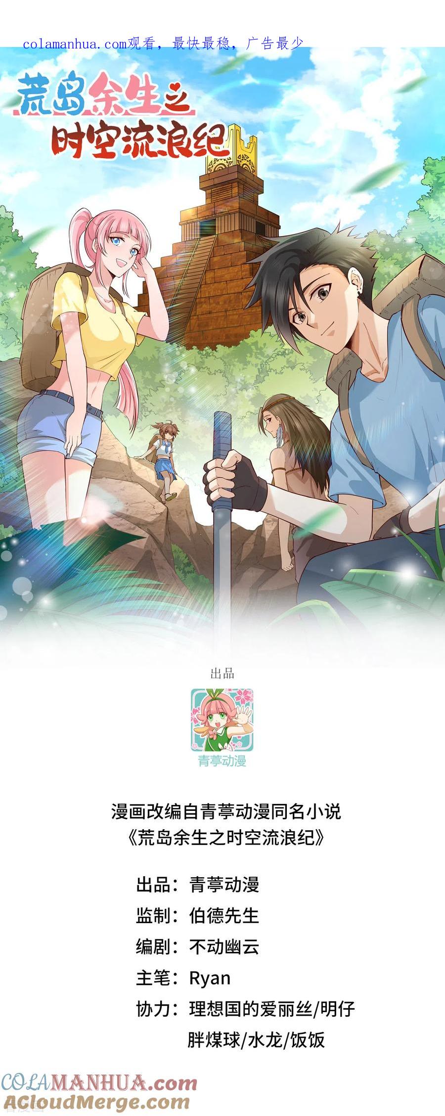 《荒岛余生之时空流浪纪》第167话 第1页