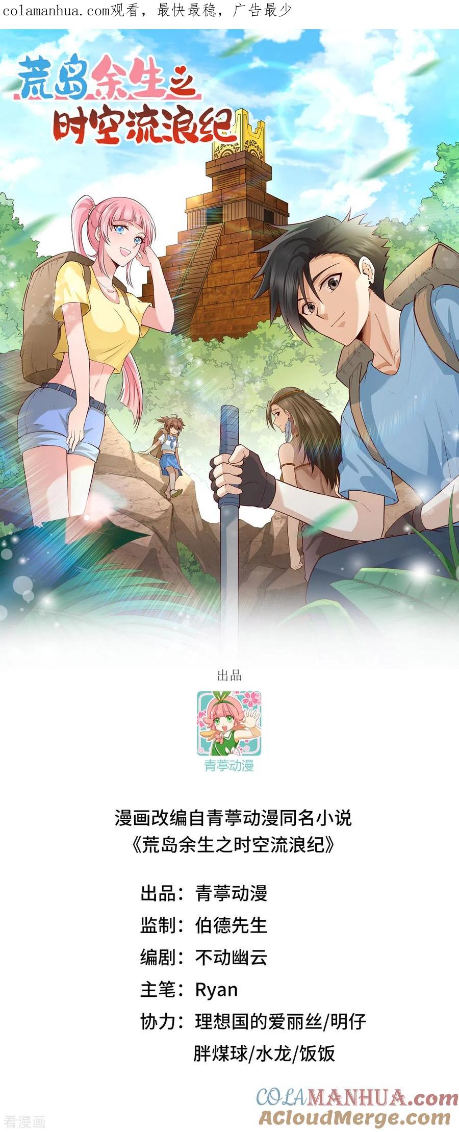《荒岛余生之时空流浪纪》第170话 第1页