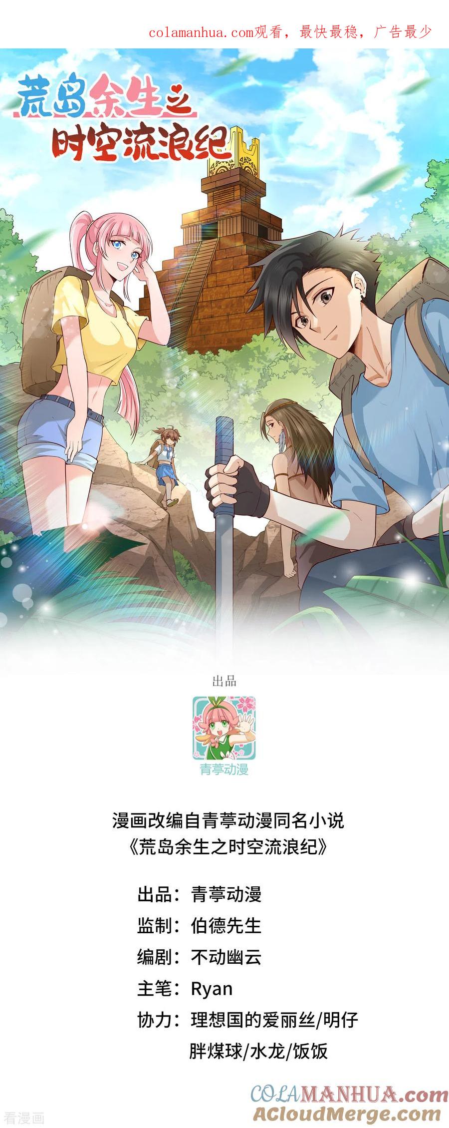 《荒岛余生之时空流浪纪》第173话 第1页