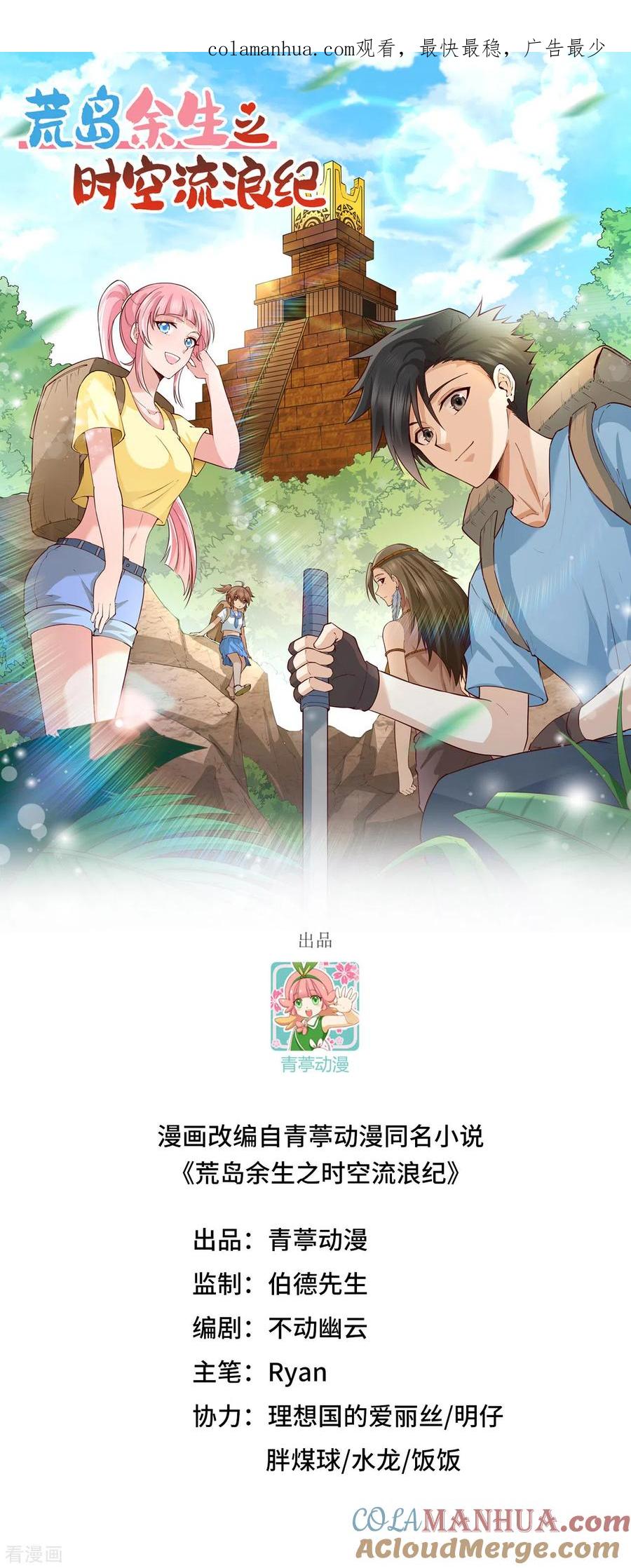 《荒岛余生之时空流浪纪》第175话 第1页