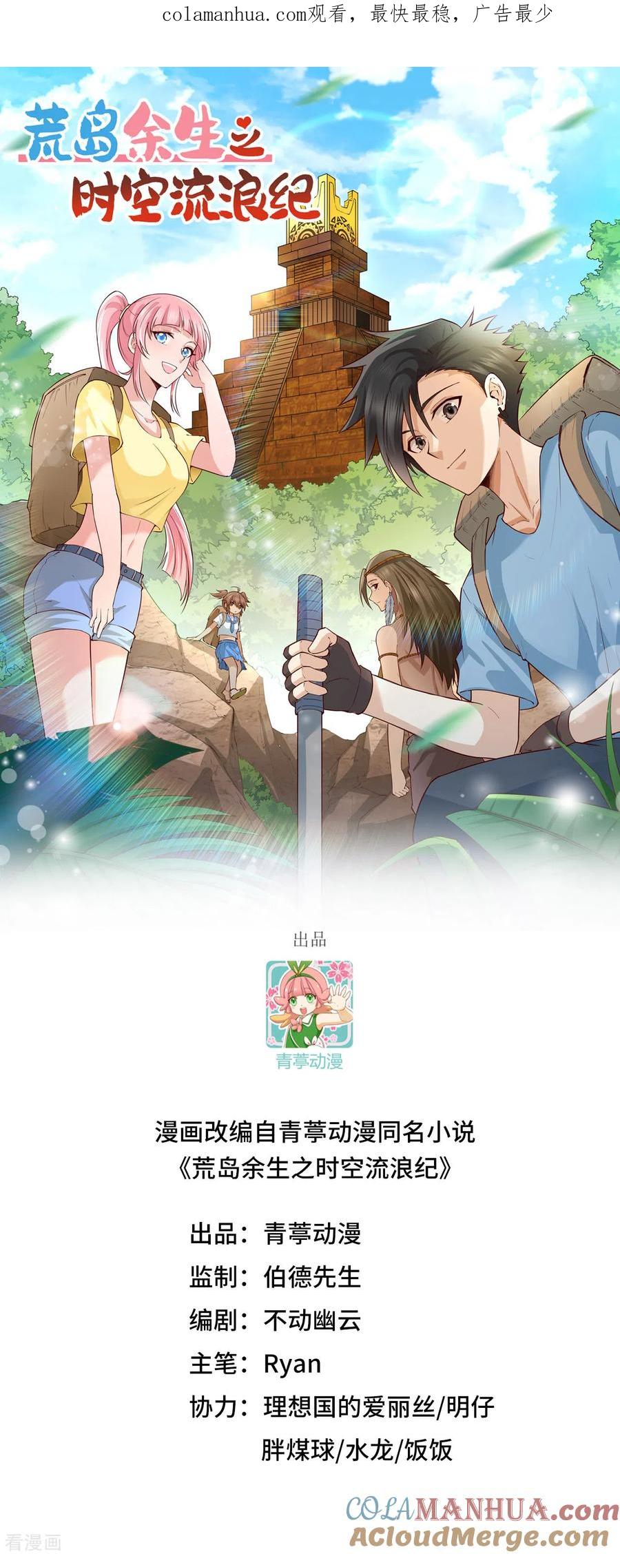 《荒岛余生之时空流浪纪》第182话 第1页