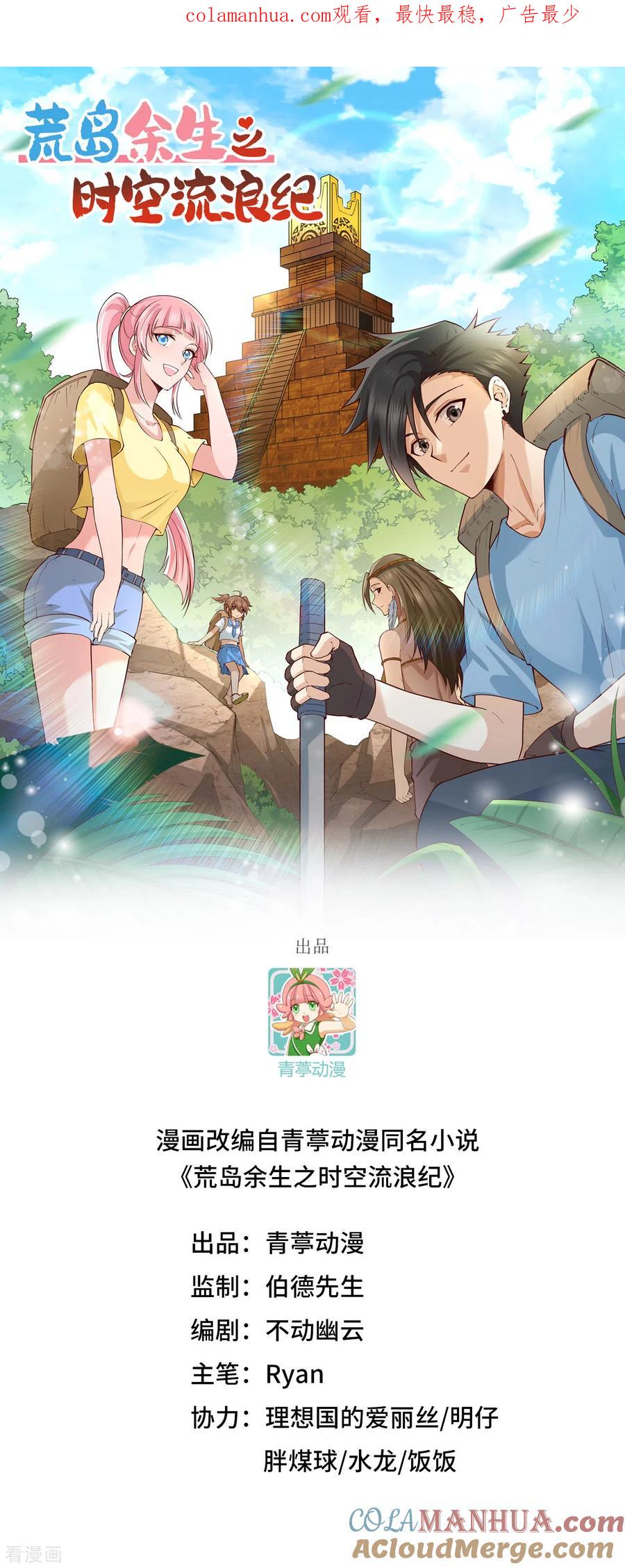 《荒岛余生之时空流浪纪》第185话 第1页