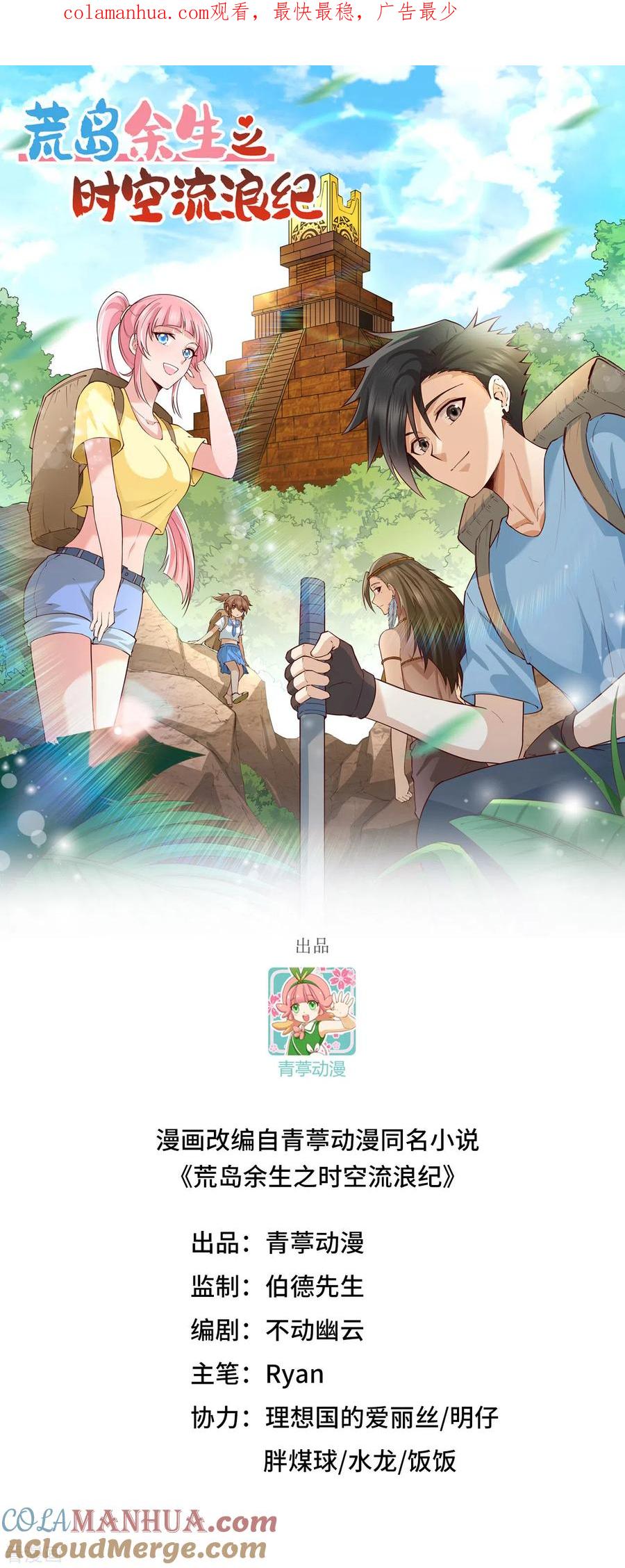 《荒岛余生之时空流浪纪》第203话 第1页