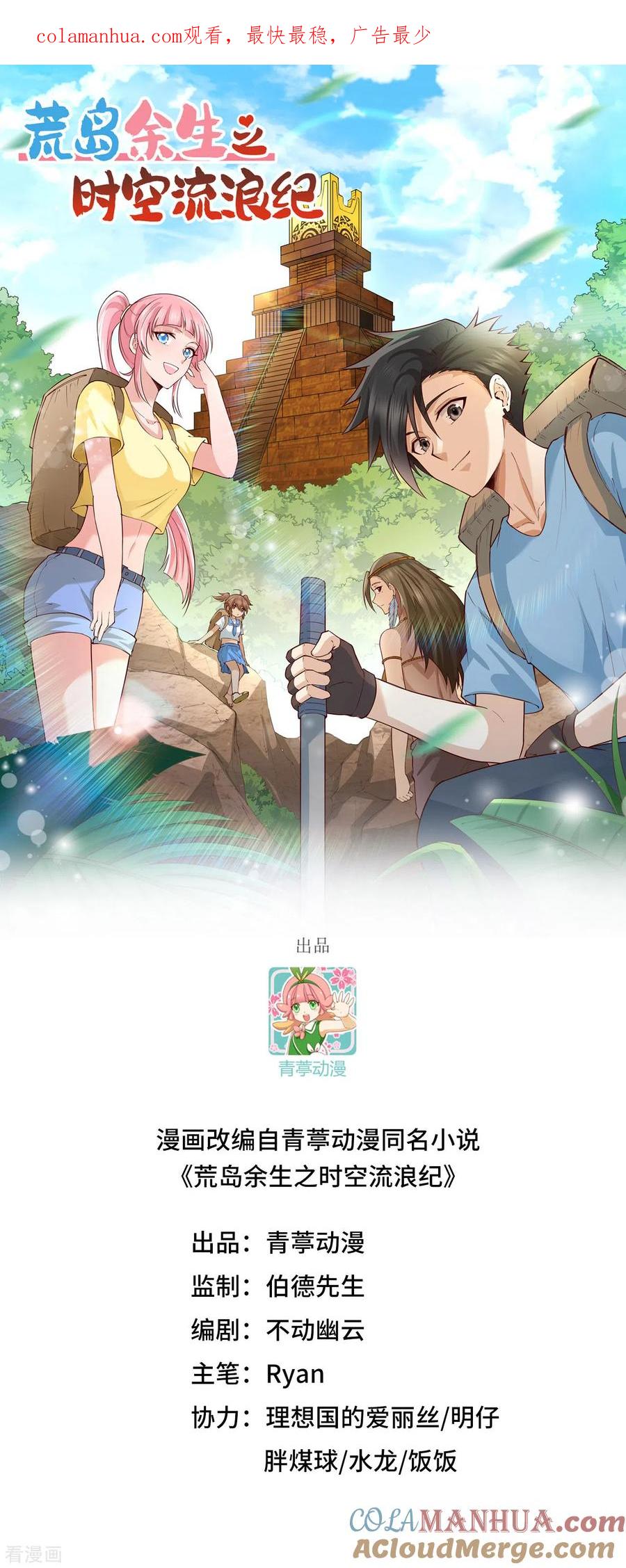 《荒岛余生之时空流浪纪》第206话 第1页