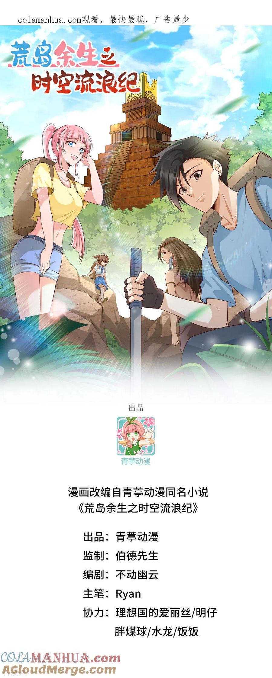 《荒岛余生之时空流浪纪》第211话 第1页