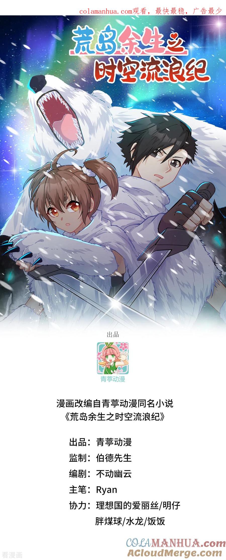 《荒岛余生之时空流浪纪》第218话 第1页