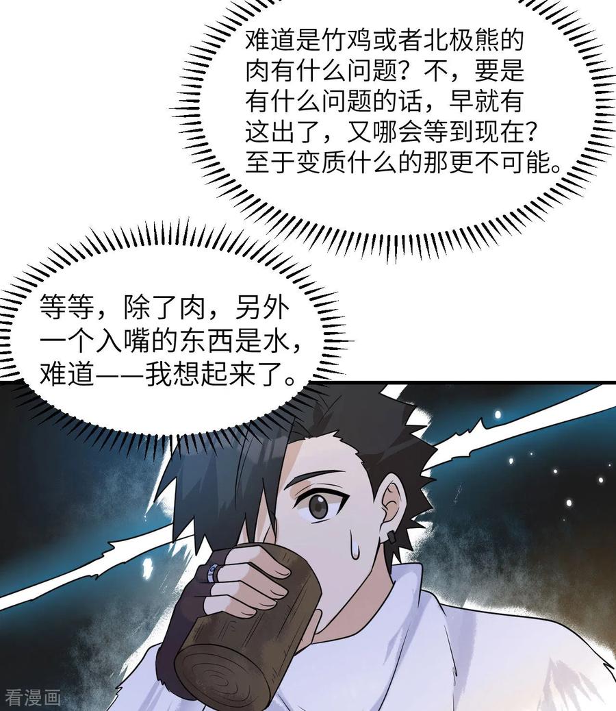 《荒岛余生之时空流浪纪》第224话 第29页