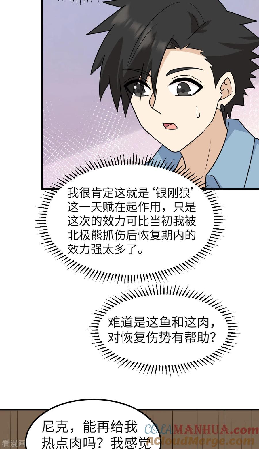 《荒岛余生之时空流浪纪》第238话 第23页