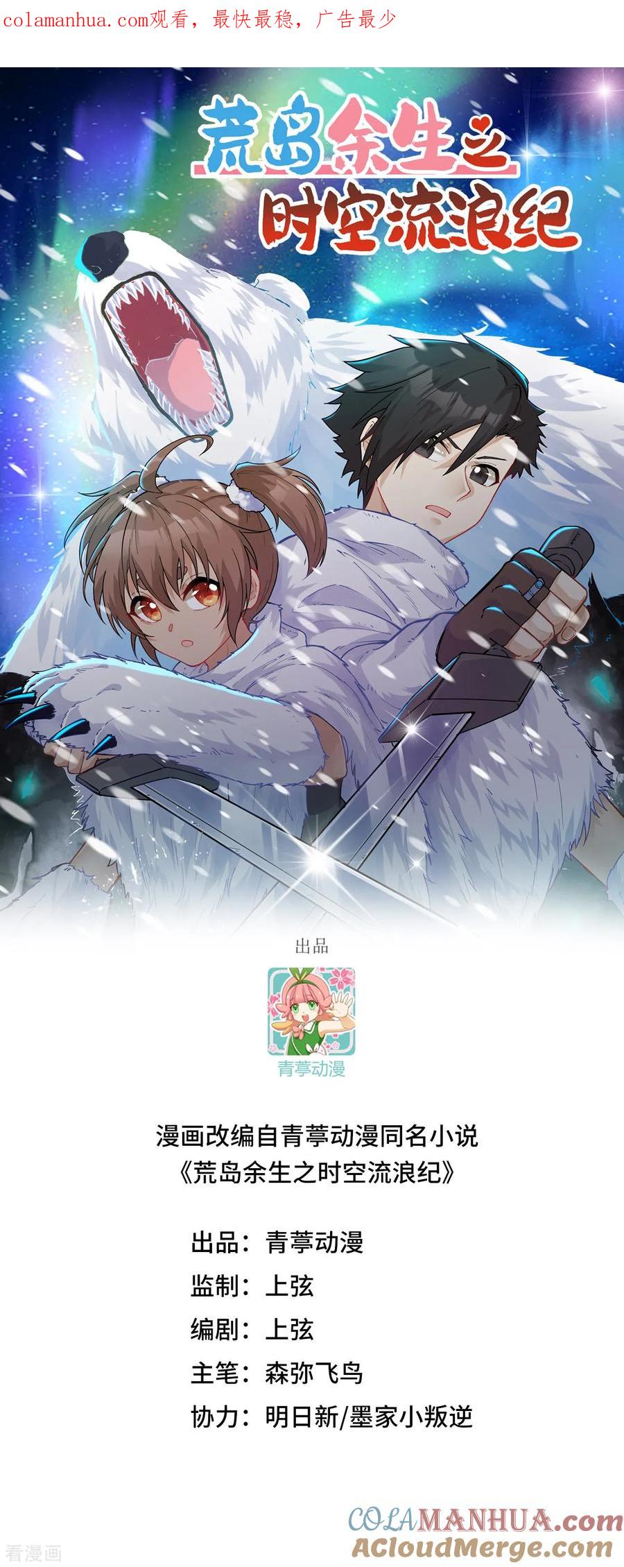 《荒岛余生之时空流浪纪》第253话 第1页