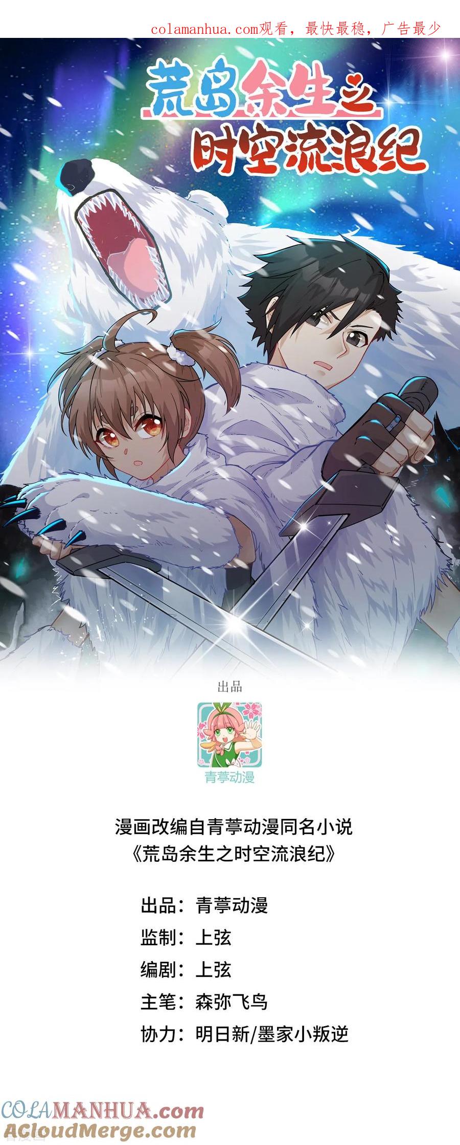 《荒岛余生之时空流浪纪》第255话 第1页
