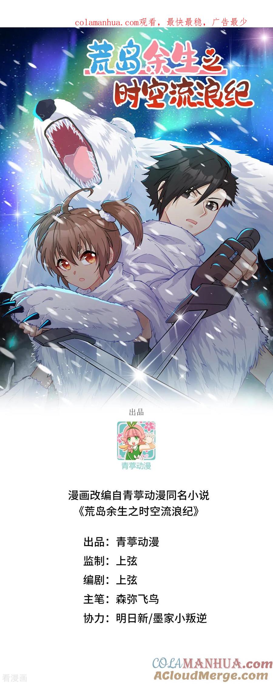 《荒岛余生之时空流浪纪》第257话 第1页