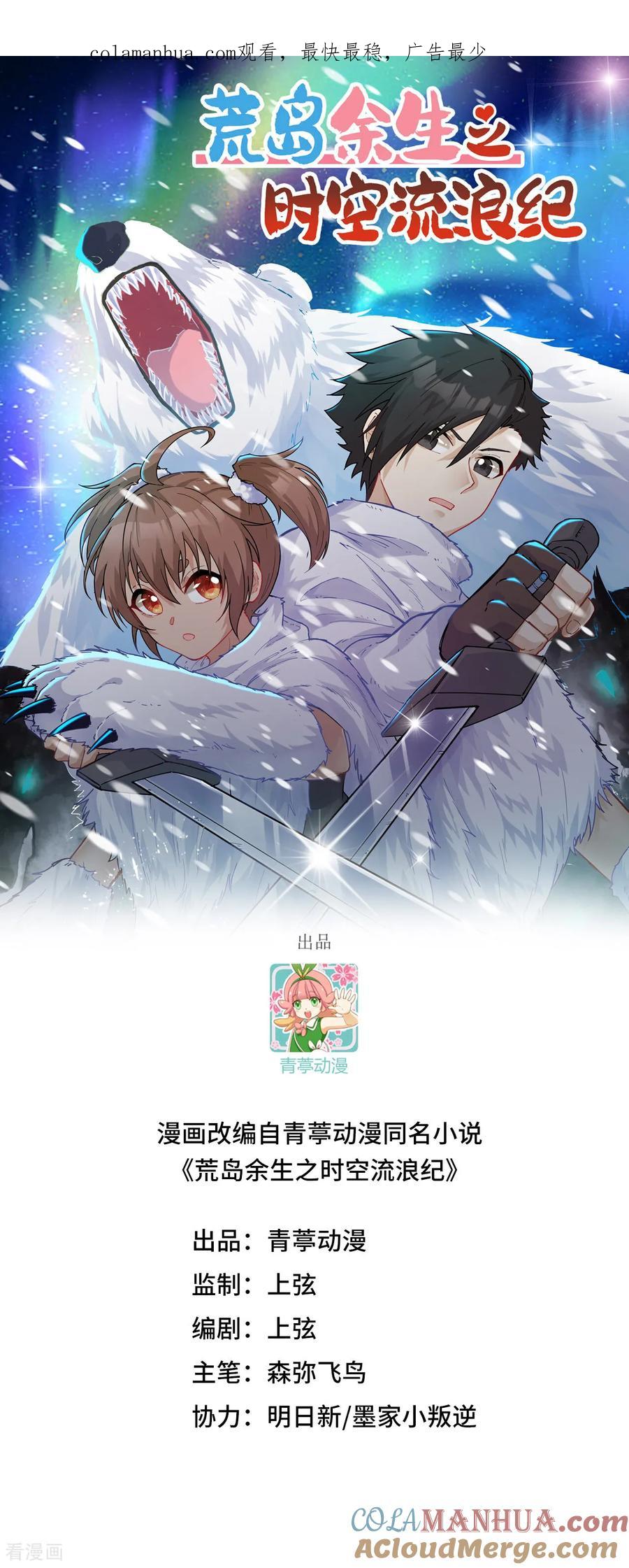 《荒岛余生之时空流浪纪》第263话 第1页