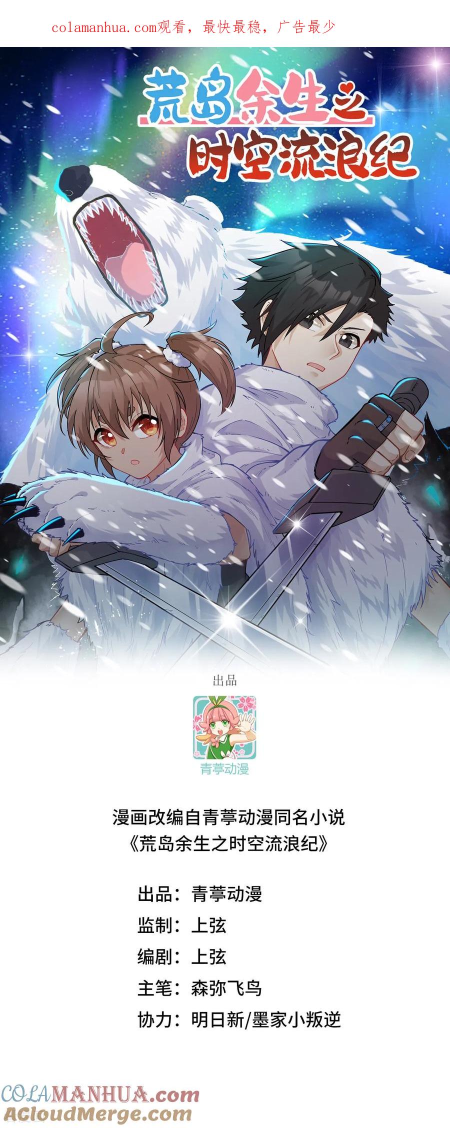 《荒岛余生之时空流浪纪》第265话 第1页