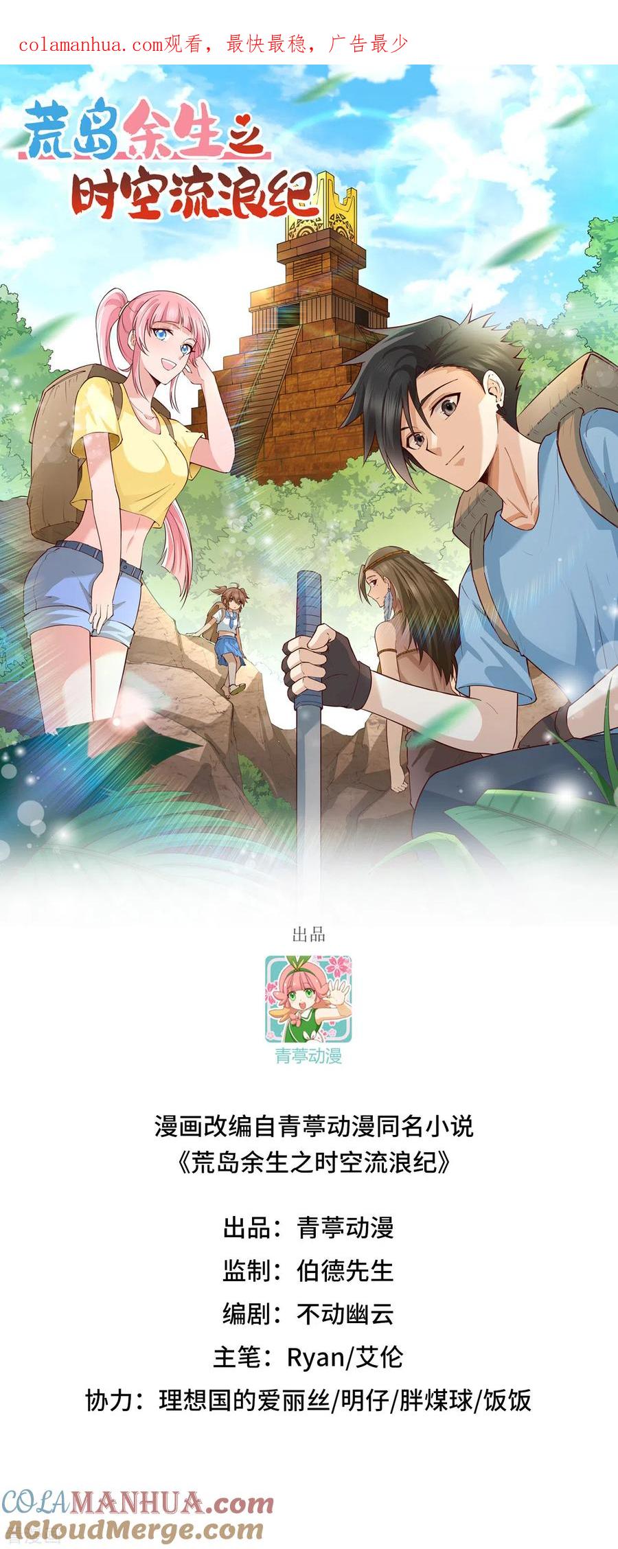 《荒岛余生之时空流浪纪》第33话 第1页