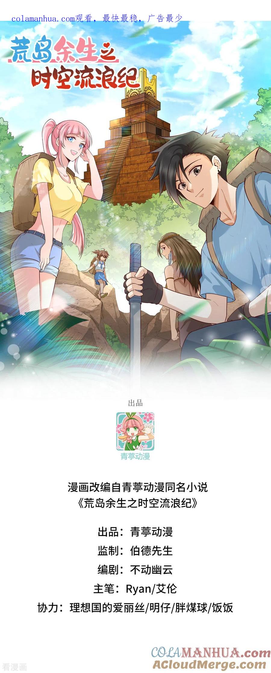 《荒岛余生之时空流浪纪》第34话 第1页