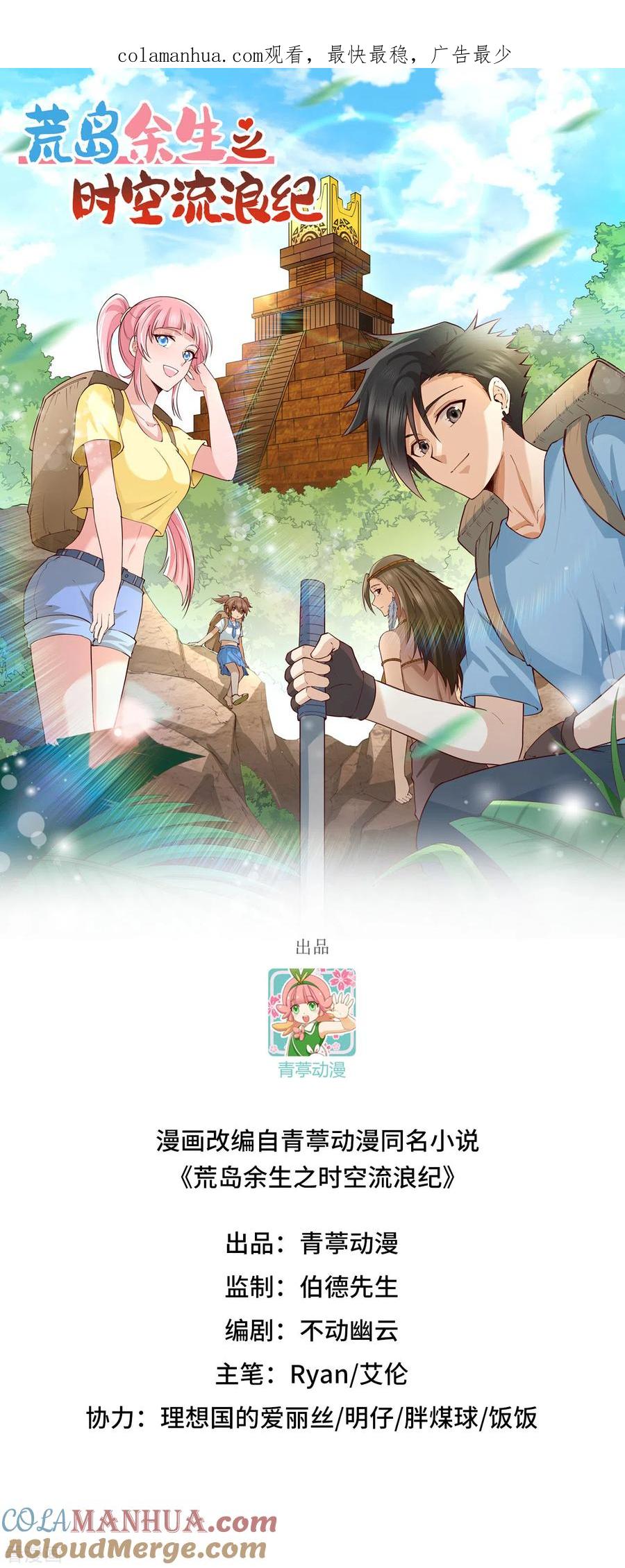 《荒岛余生之时空流浪纪》第37话 第1页