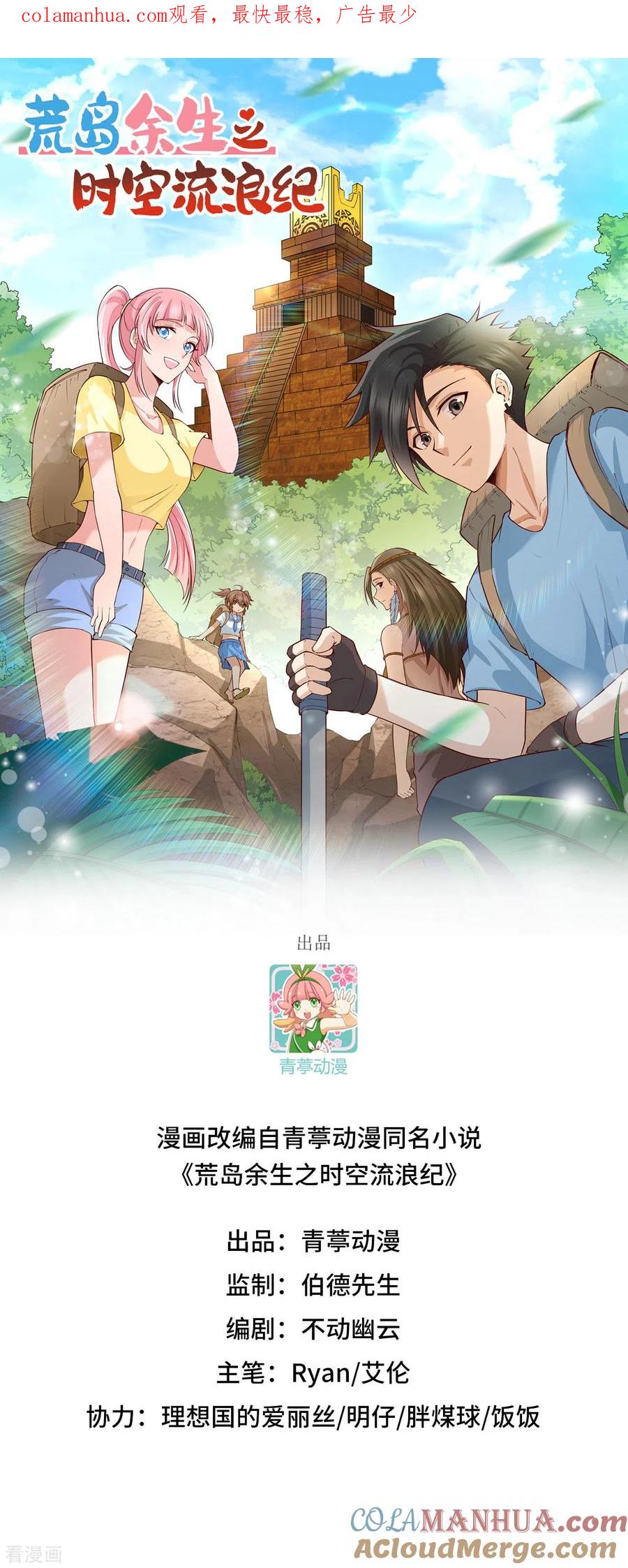 《荒岛余生之时空流浪纪》第54话 第1页