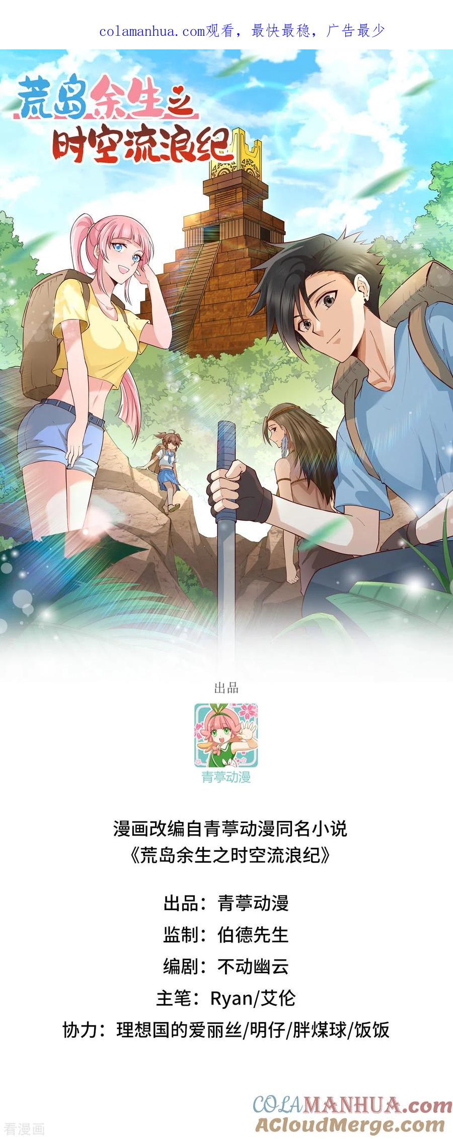 《荒岛余生之时空流浪纪》第74话 第1页