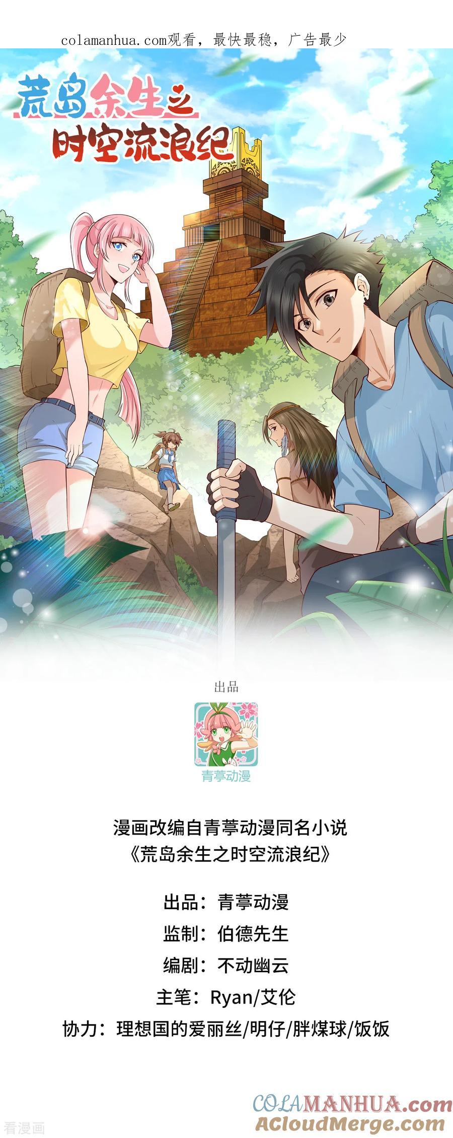 《荒岛余生之时空流浪纪》第76话 第1页