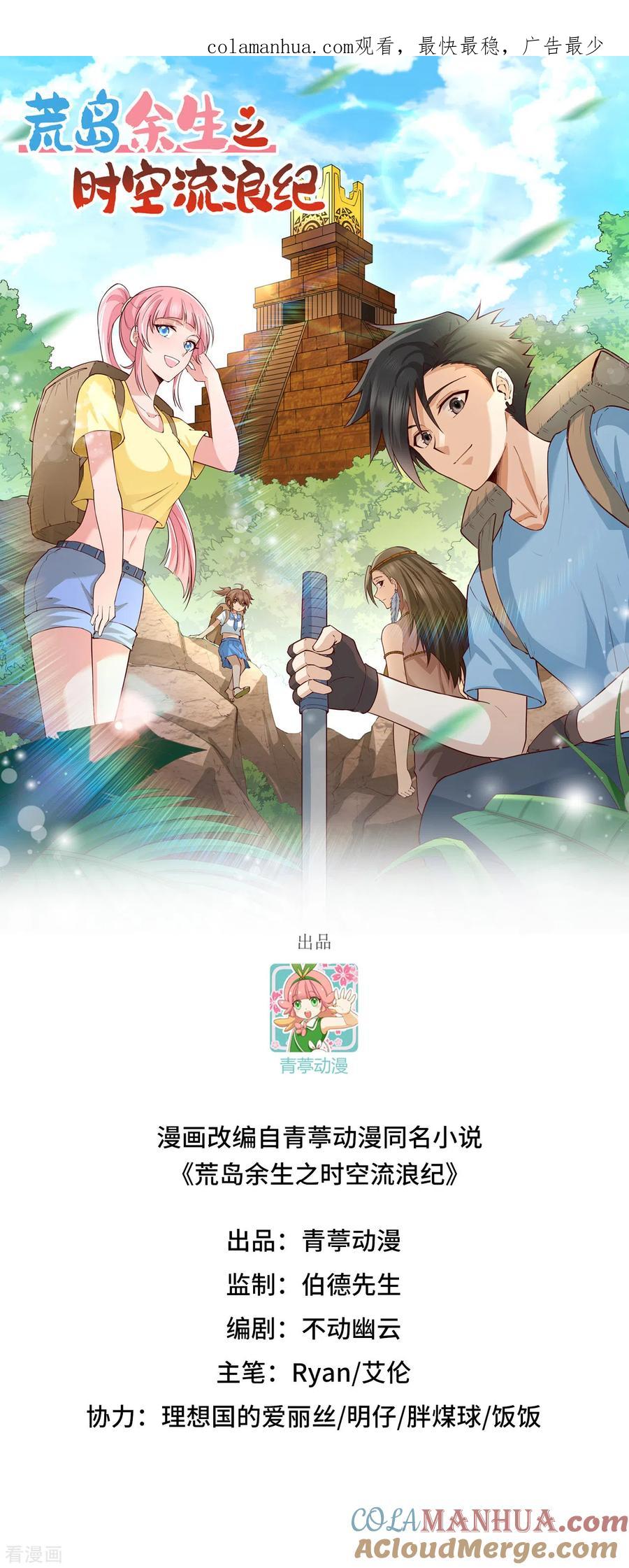 《荒岛余生之时空流浪纪》第80话 第1页