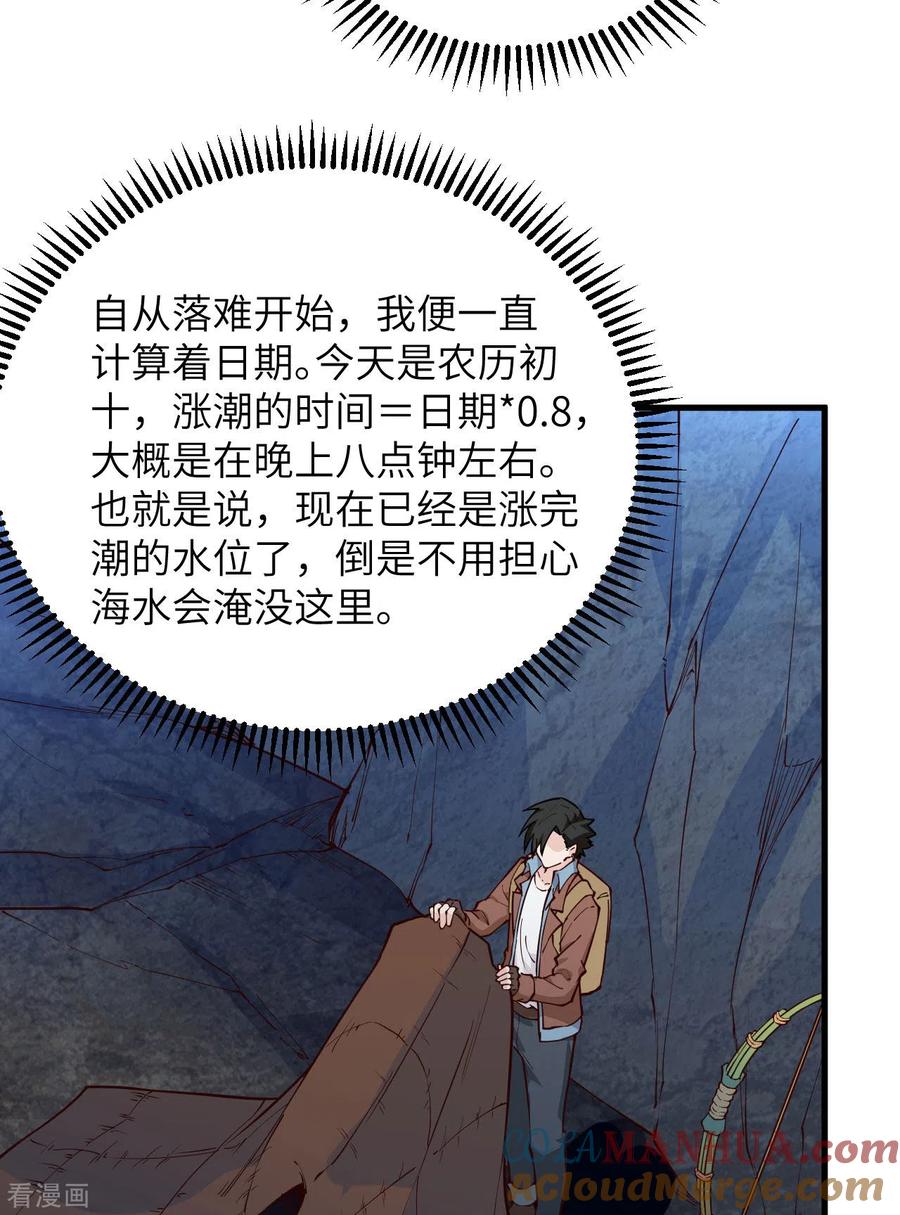《荒岛余生之时空流浪纪》第86话 第22页