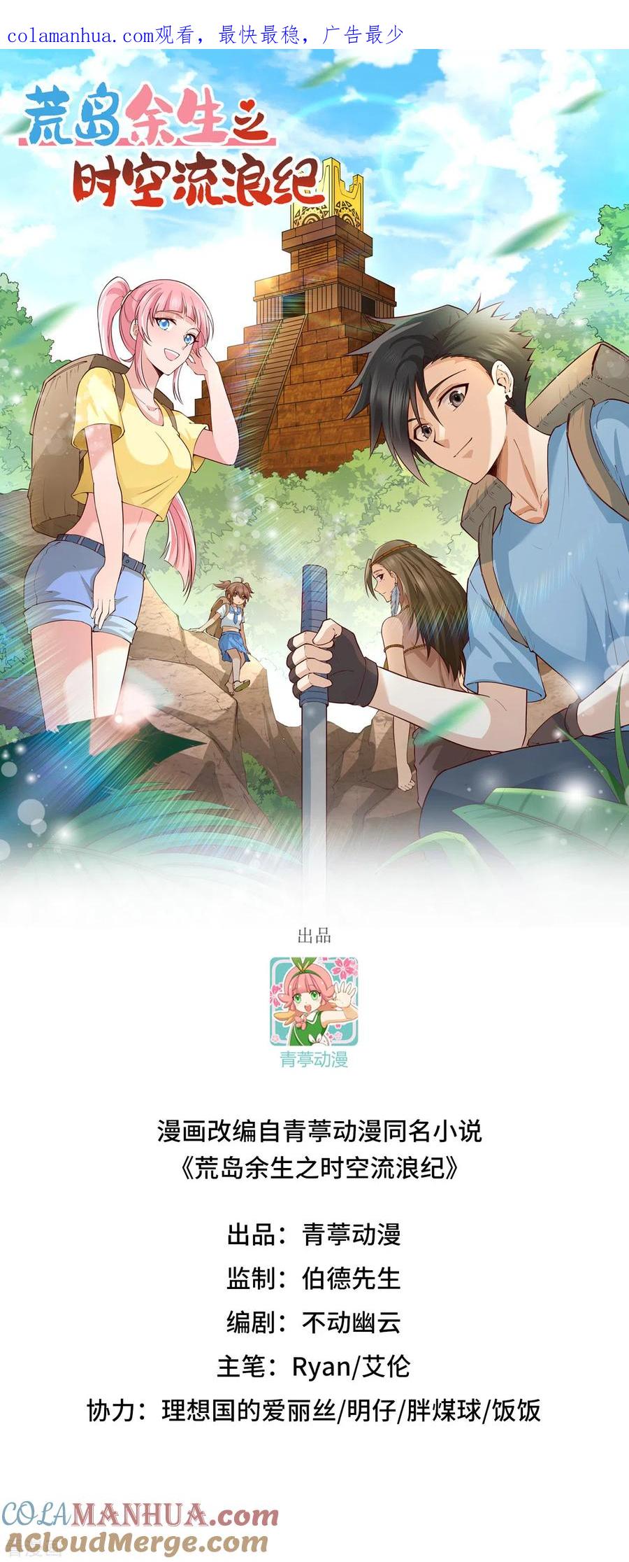 《荒岛余生之时空流浪纪》第90话 第1页