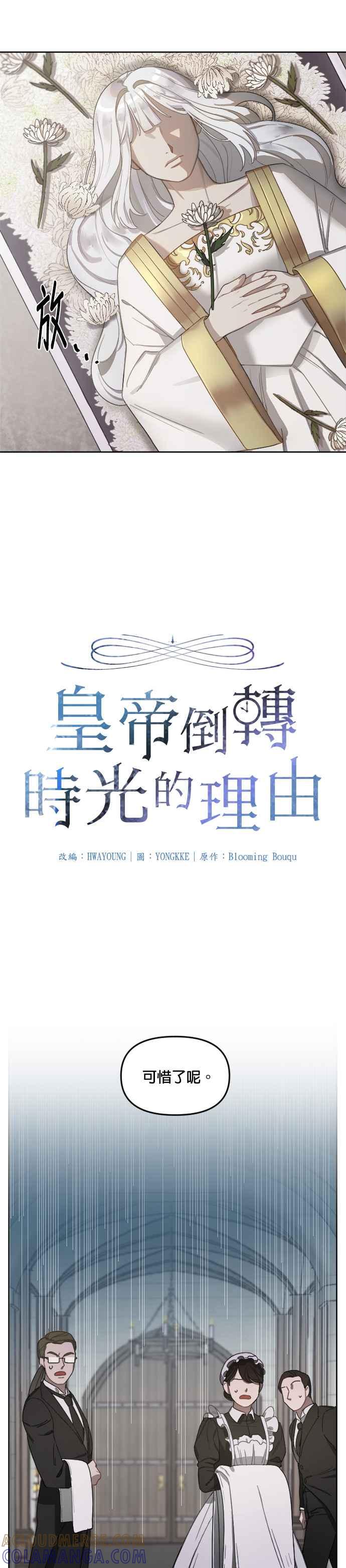 《皇帝倒转时光的理由》第1话 第9页