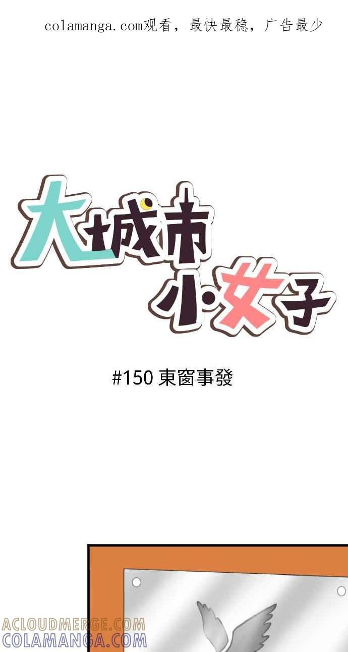 《大城市小女子》第150话 东窗事发 第1页