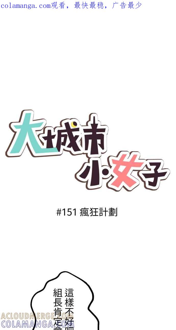 《大城市小女子》第151话 疯狂计画 第1页