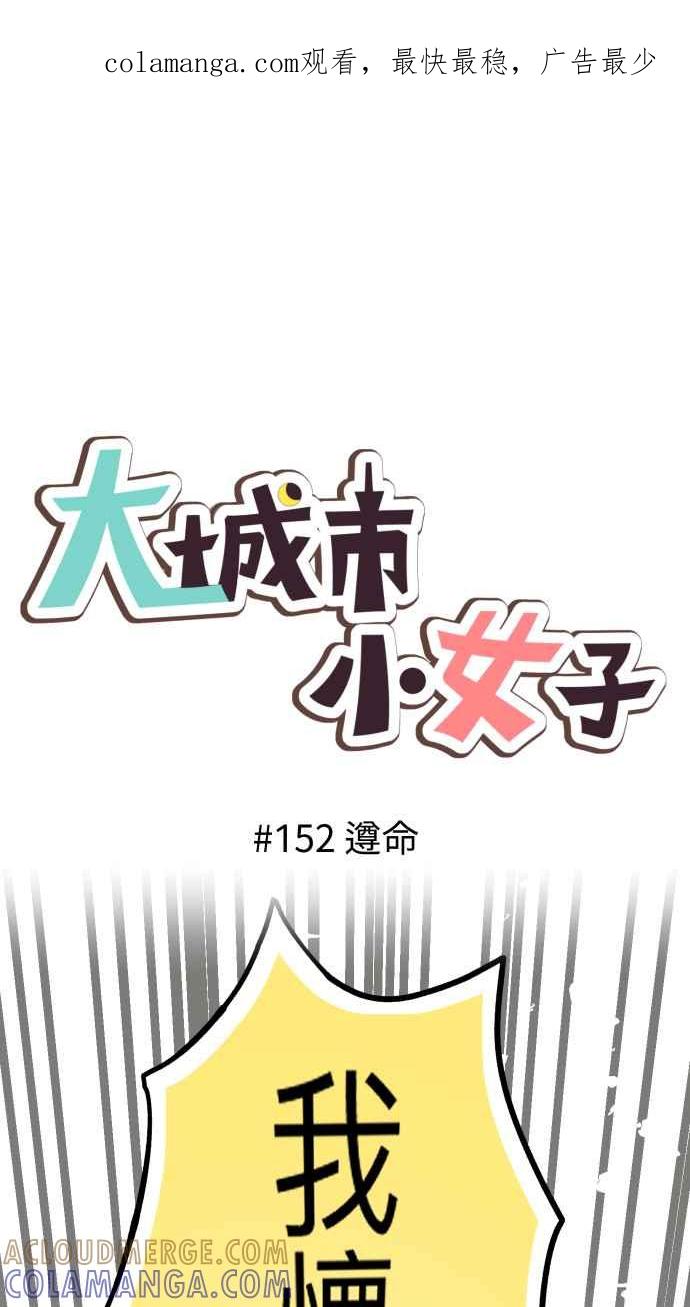 《大城市小女子》第152话 遵命 第1页