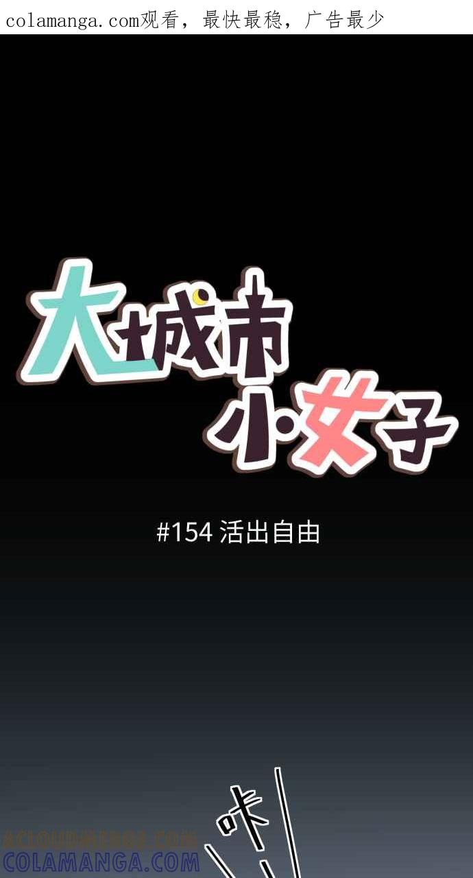《大城市小女子》第154话 活出自由 第1页