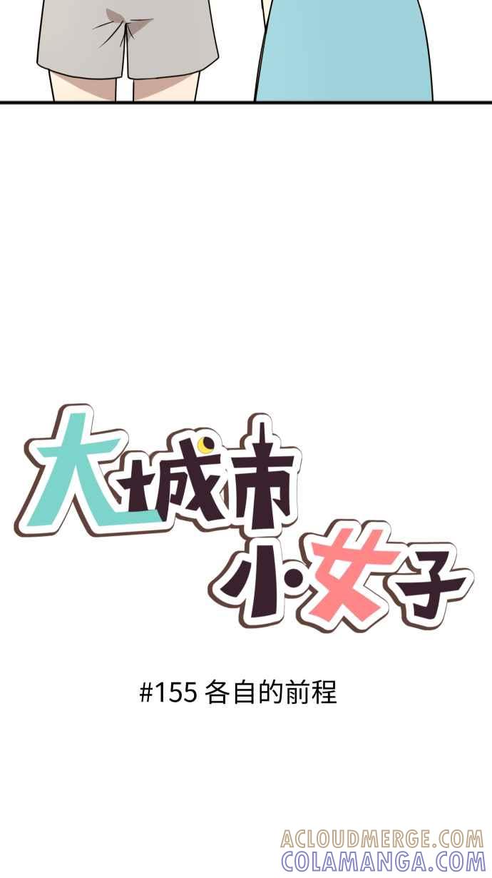 《大城市小女子》第155话 各自的前程 第3页