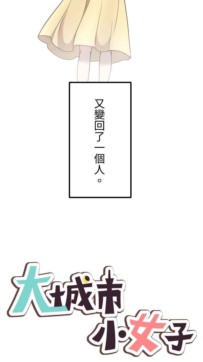 《大城市小女子》第156话 启航 第6页