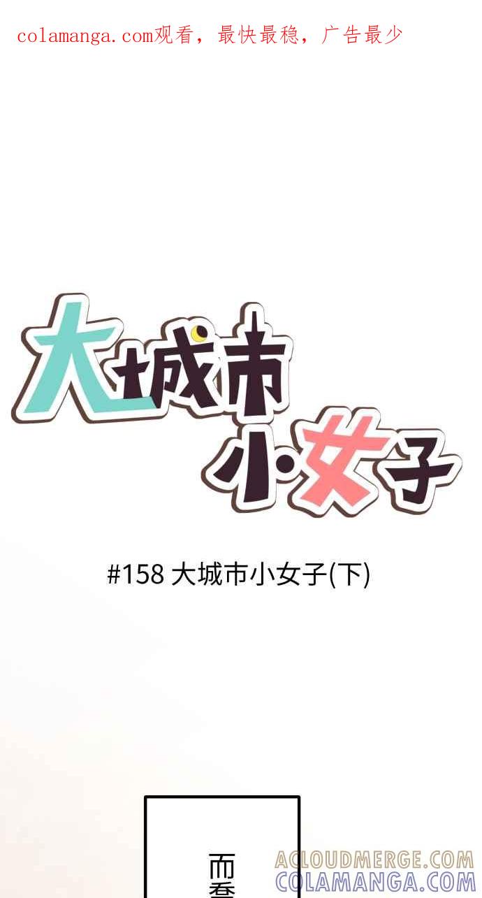 《大城市小女子》第158话 大城市小女子(下) 第1页