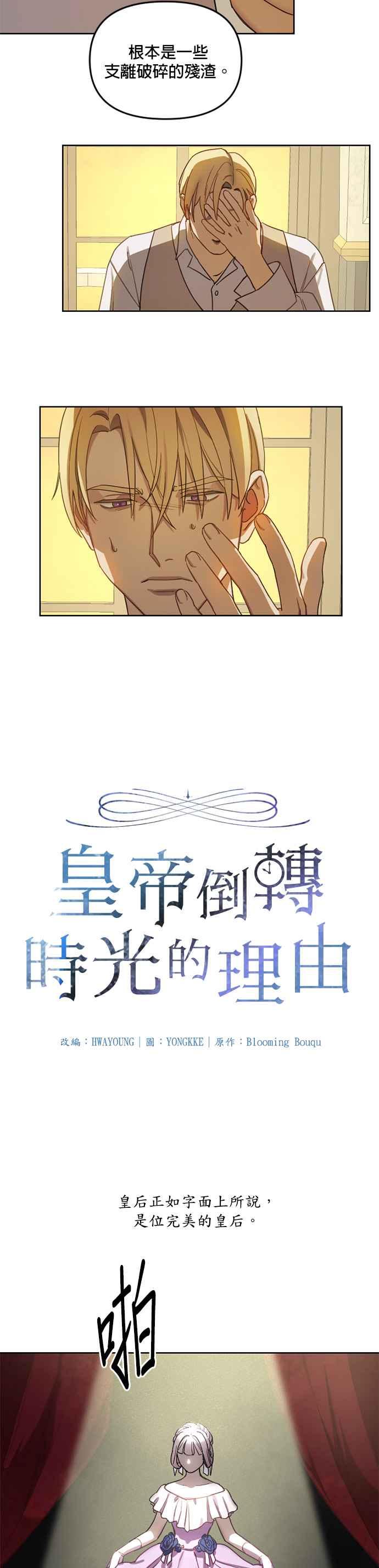 《皇帝倒转时光的理由》第2话 第12页