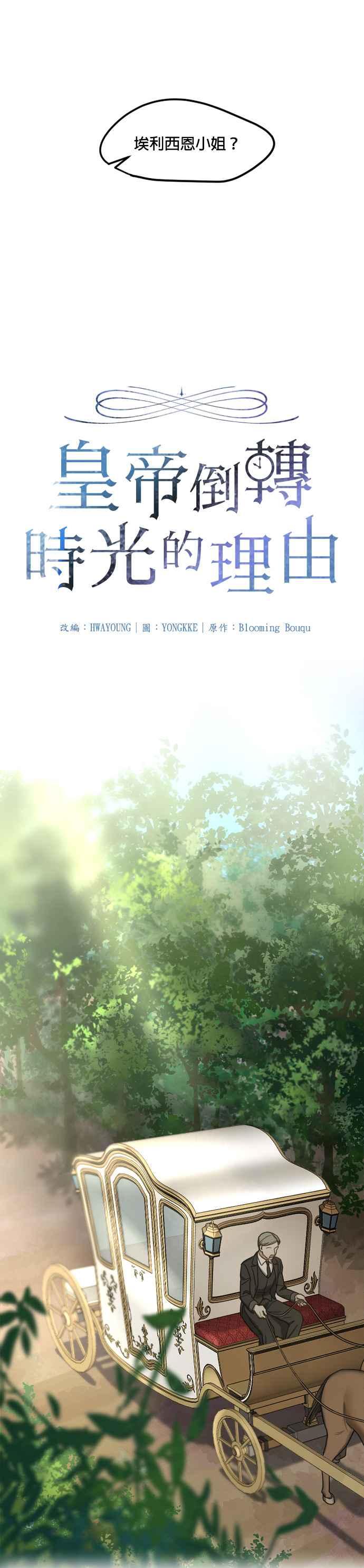 《皇帝倒转时光的理由》第3话 第10页