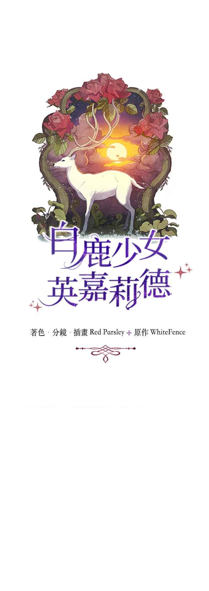 《白鹿少女英嘉莉德》第36话 第12页