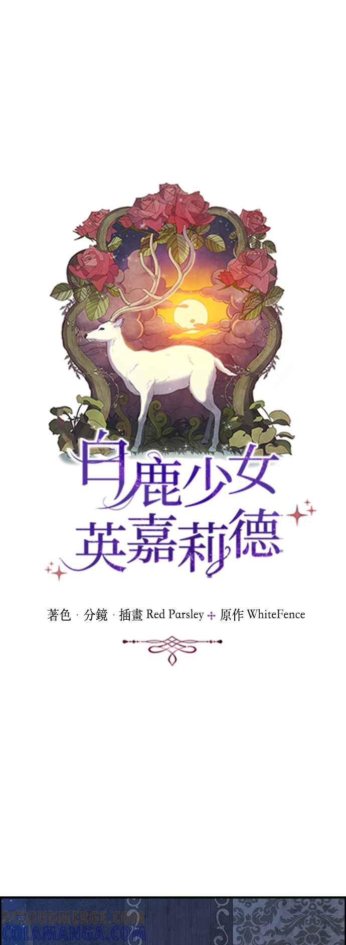 《白鹿少女英嘉莉德》第39话 第5页