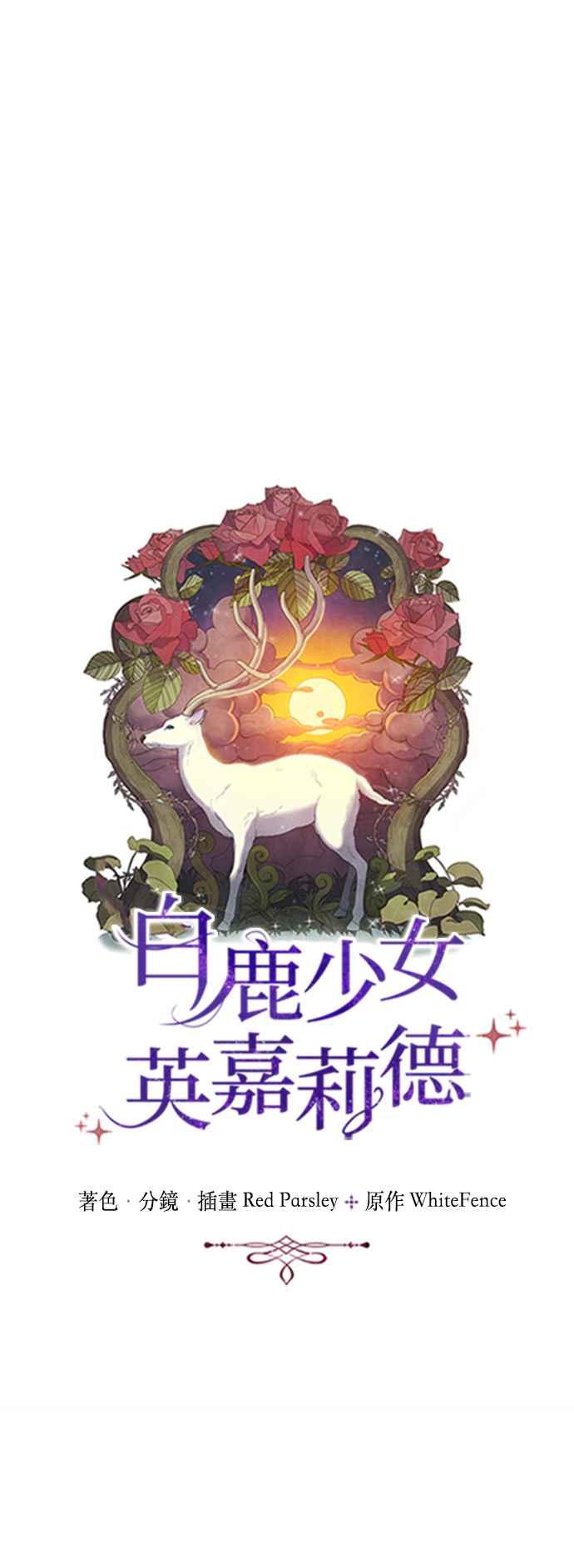 《白鹿少女英嘉莉德》第42话 第14页