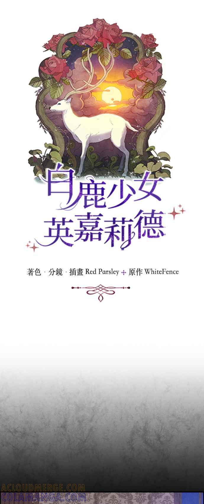《白鹿少女英嘉莉德》第43话 第3页