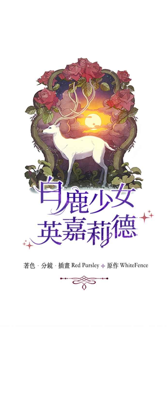 《白鹿少女英嘉莉德》第46话 第4页