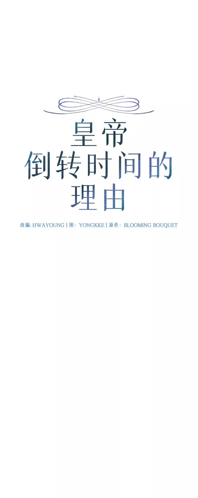 《皇帝倒转时间的理由》第11话 第12页