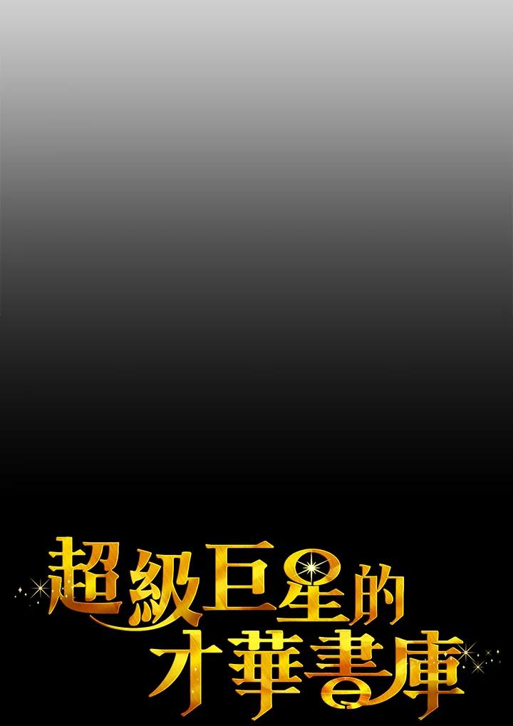 《超级巨星的才华书库》第11话 第30页