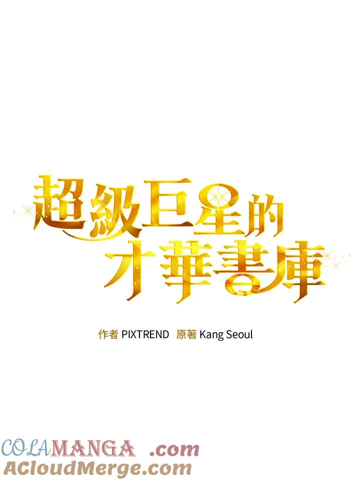 《超级巨星的才华书库》第12话 第29页