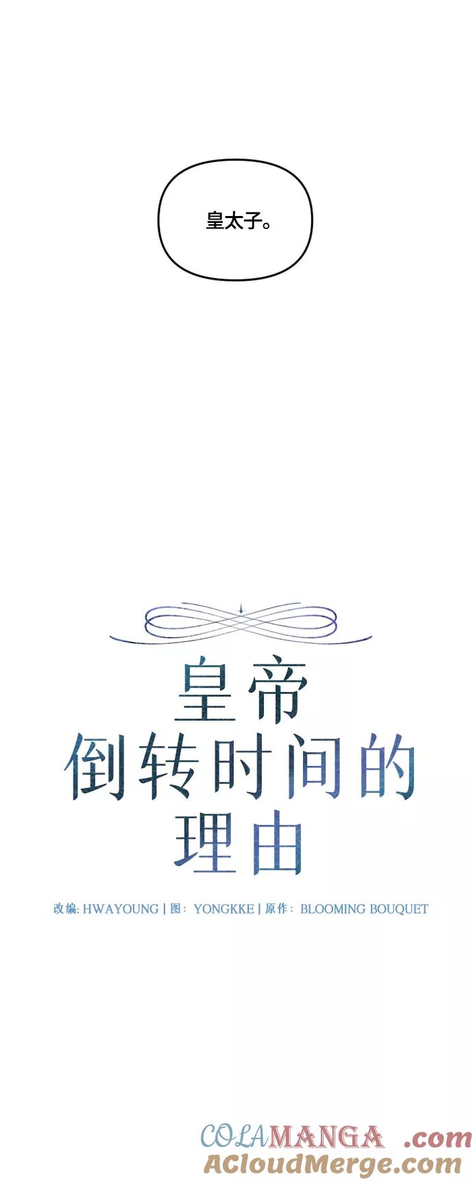 《皇帝倒转时间的理由》第12话 第7页
