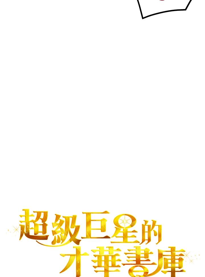 《超级巨星的才华书库》第13话 第35页