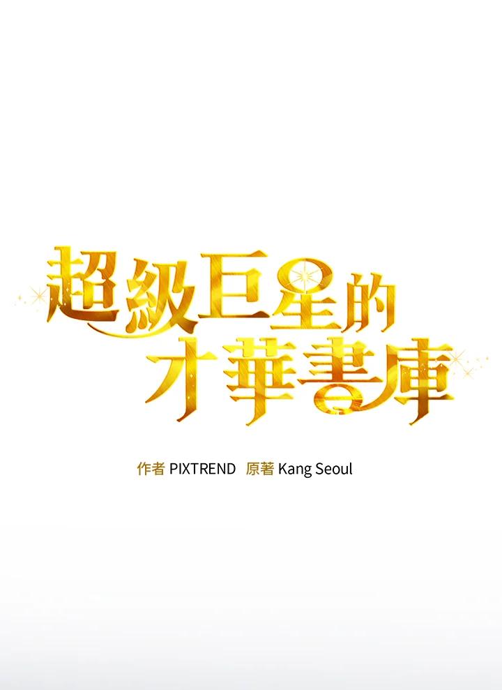 《超级巨星的才华书库》第14话 第45页