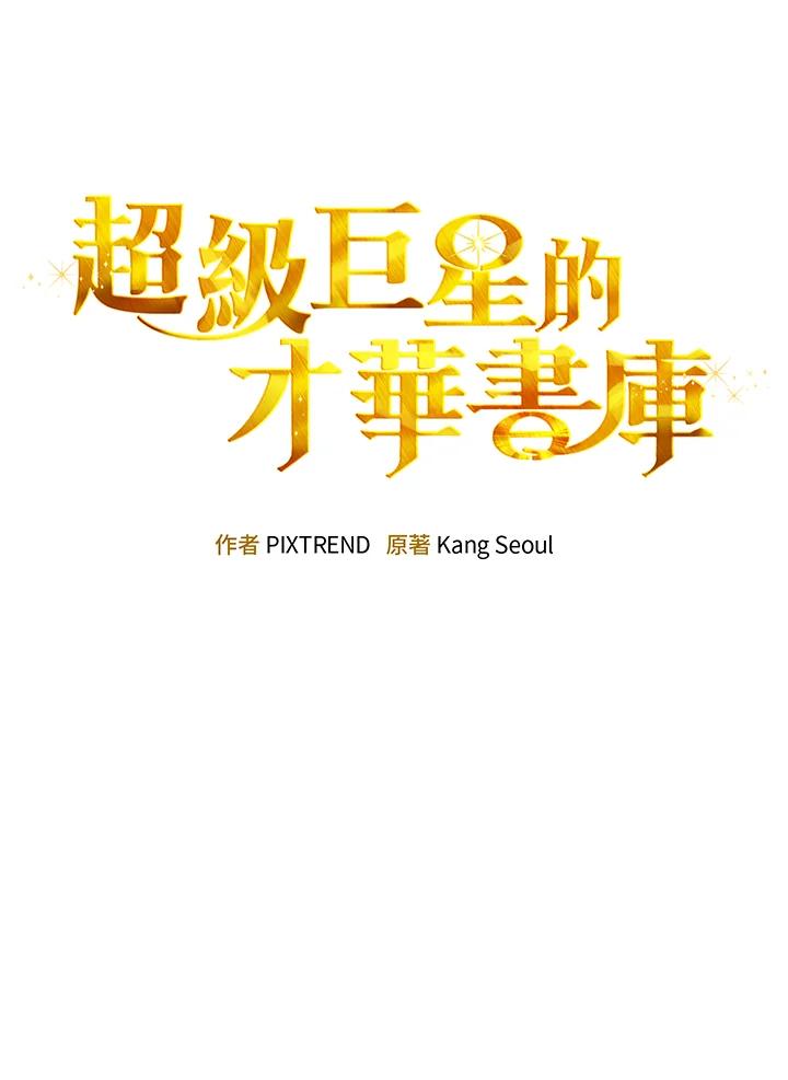《超级巨星的才华书库》第15话 第28页